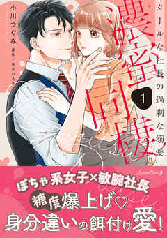【期間限定　試し読み増量版】濃蜜同棲　クールな社長の過剰な溺愛