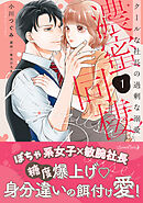 【期間限定　試し読み増量版】濃蜜同棲　クールな社長の過剰な溺愛