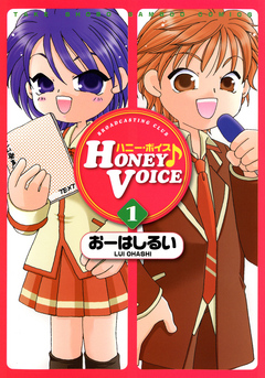 HONEY VOICE （１） - おーはしるい - 漫画・無料試し読みなら、電子