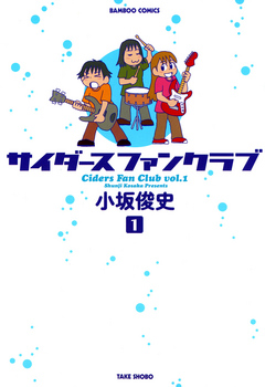 サイダースファンクラブ １ 漫画 無料試し読みなら 電子書籍ストア ブックライブ