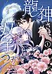 龍神さまの双子のつがい 1