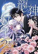 龍神さまの双子のつがい 4