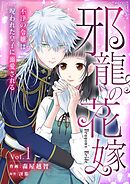 邪龍の花嫁～不浄の令嬢は呪われた皇子に溺愛される～ 1
