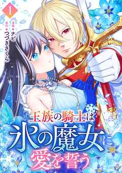 王族の騎士は氷の魔女に愛を誓う 1