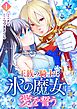 王族の騎士は氷の魔女に愛を誓う 1