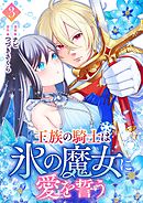 王族の騎士は氷の魔女に愛を誓う 3