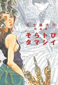【期間限定　試し読み増量版】そらトびタマシイ