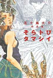 【期間限定　試し読み増量版】そらトびタマシイ