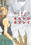 【期間限定　試し読み増量版】そらトびタマシイ