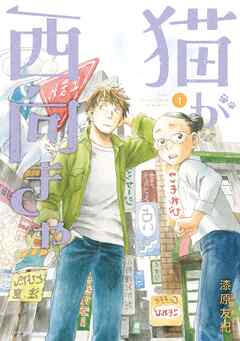 【期間限定　試し読み増量版】猫が西向きゃ