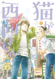【期間限定　試し読み増量版】猫が西向きゃ
