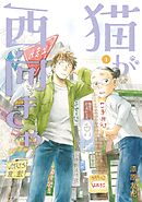 【期間限定　試し読み増量版】猫が西向きゃ