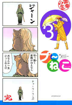 【期間限定　無料お試し版】プ～ねこ