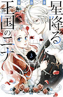 【期間限定　無料お試し版】星降る王国のニナ（３）