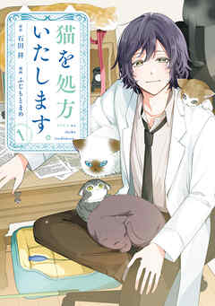 【期間限定　試し読み増量版】猫を処方いたします。