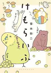 【期間限定　試し読み増量版】けもらいふ