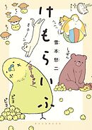【期間限定　試し読み増量版】けもらいふ