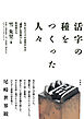 活字の種をつくった人々　わずか２ミリの活字のもと〝種字〟を手彫りした彫刻師たち