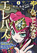 やんごとなきエレバス　銀河の姫提督は５階級降格＆僻地左遷でもタダじゃあやられてやんないから、首根っこ洗って待っていやがれですよ（１）【電子単行本限定特典付き】