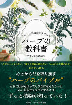 しんどい毎日がラクになる ハーブの教科書