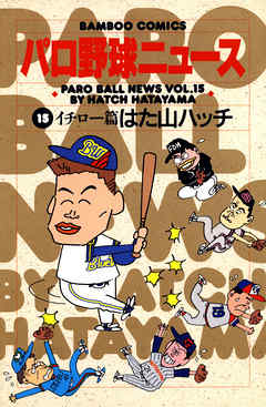 パロ野球ニュース １５ イチロー篇 最新刊 はた山ハッチ 漫画 無料試し読みなら 電子書籍ストア ブックライブ