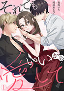 【期間限定　無料お試し版】それでもいいから愛して