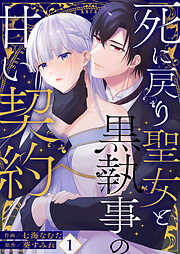 【期間限定　無料お試し版】死に戻り聖女と黒執事の甘い契約
