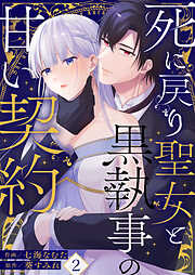 【期間限定　無料お試し版】死に戻り聖女と黒執事の甘い契約