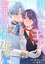 【期間限定　無料お試し版】引きこもり王子のお世話係に任命されました