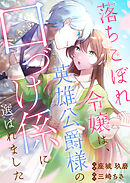 【期間限定　試し読み増量版】落ちこぼれ令嬢は、英雄公爵様の口づけ係に選ばれました【単行本版】