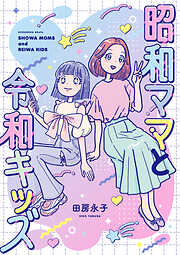 【期間限定　試し読み増量版】昭和ママと令和キッズ