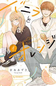 【期間限定　試し読み増量版】バニラとオレンジ（１）