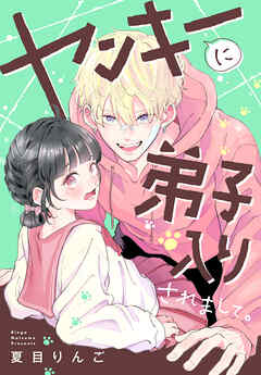 【期間限定　試し読み増量版】ヤンキーに弟子入りされまして。