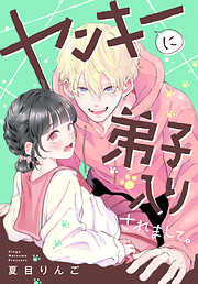 【期間限定　試し読み増量版】ヤンキーに弟子入りされまして。