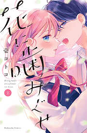 【期間限定　無料お試し版】花に噛みぐせ（１）
