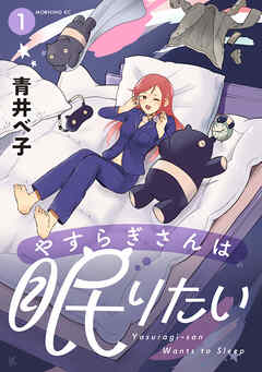 【期間限定　試し読み増量版】やすらぎさんは眠りたい（１）