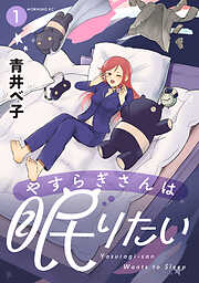 【期間限定　試し読み増量版】やすらぎさんは眠りたい（１）