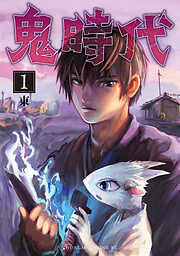 【期間限定　試し読み増量版】鬼時代（１）