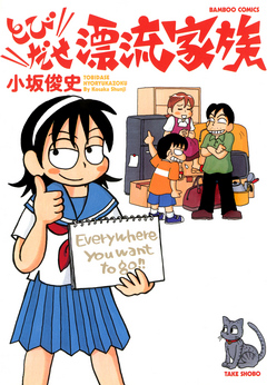 とびだせ漂流家族 小坂俊史 漫画 無料試し読みなら 電子書籍ストア ブックライブ