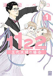 【期間限定　試し読み増量版】１１２２　五代夫婦の場合（１）
