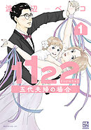 【期間限定　試し読み増量版】１１２２　五代夫婦の場合