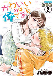 【期間限定　無料お試し版】かわいいのは俺である　分冊版