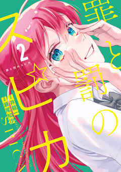 【期間限定　無料お試し版】罪と罰のスピカ（２）