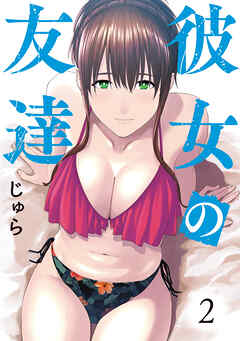 【期間限定　無料お試し版】彼女の友達（２）