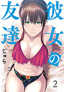 【期間限定　無料お試し版】彼女の友達（２）
