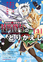 【期間限定　無料お試し版】技巧貸与＜スキル・レンダー＞のとりかえし～トイチって最初に言ったよな？～