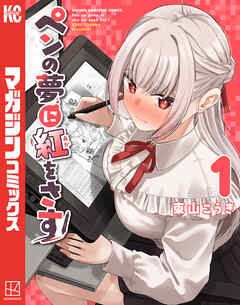 【期間限定　試し読み増量版】ペンの夢に紅をさす（１）