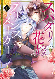 【期間限定　無料お試し版】スパダリ花嫁のプリンスメーカー　～虐げられた呪われ王子に触れるのは私だけ…よしよしして育てたら一途に溺愛されました～（１）