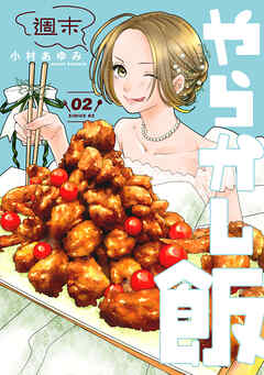 【期間限定　無料お試し版】週末やらかし飯