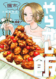 【期間限定　無料お試し版】週末やらかし飯